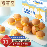 FU MING LIAN 福茗恋 儿童牛乳芝士星星小蛋糕休闲零食品 独立小包装宝宝小面包早餐 牛乳芝士星星小蛋糕250gx1盒