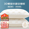 南极人 抗菌3D螺旋纤维枕头枕芯 安睡颈椎枕头芯 单人单只装 45*70cm