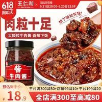 王仁和 牛肉酱拌饭拌面夹馍酱暴下饭菜调味酱料辣椒酱1瓶210克