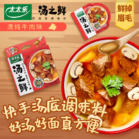 太太乐 汤之鲜清炖牛肉味112g 高汤底调料浓缩高汤方便速食汤料包