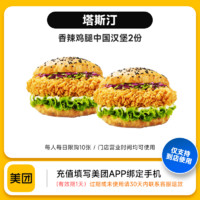 美团 塔斯汀中国汉堡腿堡自由2件套
