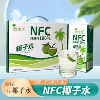 椰小帽 NFC椰子水100%纯鲜榨椰青饮料整箱 250ml*10盒