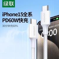 UGREEN 绿联 适用苹果数据线iPhone15promax数据线typec手机充电线pd快充