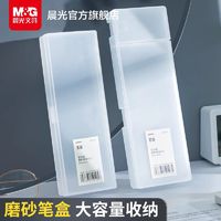 M&G 晨光 锦鲤透明笔盒简约无印风大容量塑料透明磨砂多功能办公收纳用