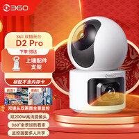 360 监控摄像机 云台双摄D2 Pro
