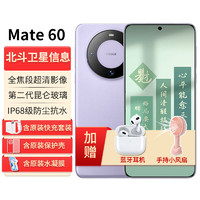 HUAWEI 华为 Mate60新品手机双向北斗卫星消息NFC红外遥控系列高端旗舰新机2024上市 南糯紫12G+256G