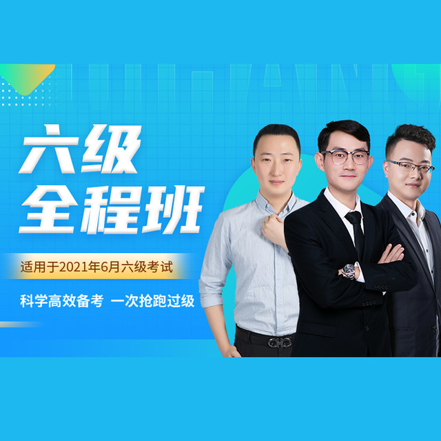 Hujiang Online Class 沪江网校 英语四六级全程班资料课程视频