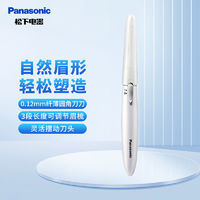 Panasonic 松下 电动修眉刀剃刮眉毛修剪器自用多功能剃毛器美容器 WF61