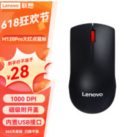 Lenovo 联想 办公鼠标M120Pro大红点