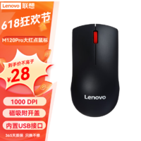 Lenovo 联想 办公鼠标M120Pro大红点