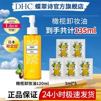 百亿补贴：DHC 蝶翠诗 橄榄卸妆油135 温和卸妆清洁水毛孔脸部不油腻官方正品