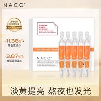 百亿补贴：NACO 虾青素抗氧化抗糖去黄提亮肤色改善暗沉次抛精华液小样试用装