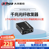 da hua 大华 dahua大华千兆光纤收发器1个千兆电口+1个SC光口 距离20kM 非网管型工业级盒式光纤收发器DH-OTE113T-G
