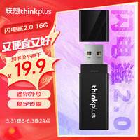 thinkplus 联想  16GB U盘 USB优盘 办公投标专用u盘 迷你商务移动闪存盘upan 闪电鲨2.0系列