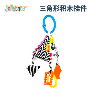 jollybaby 祖利宝宝 床铃新生婴儿推车挂件宝宝床头摇铃安抚吊挂玩具0-1岁三角形挂件