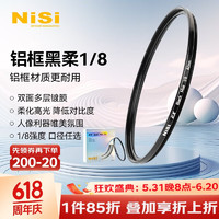 NiSi 耐司 1/8黑柔滤镜 40.5mm ex铝框柔光镜 八分之一柔化镜 柔焦镜 朦胧镜 人像拍摄美颜镜微单相机单反