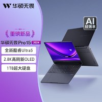 百亿补贴：ASUS 华硕 无畏pro15 2024 15.6英寸酷睿Ultra5 高性能笔记本电脑
