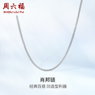 周六福 PT950铂金项链女简约肖邦链 B059900 约2.83g 45cm