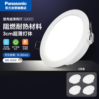 Panasonic 松下 led筒灯射灯嵌入式客厅吊顶用超薄耐高温孔灯 3瓦4000K 5支装