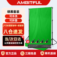 AMBITFUL 直播绿幕抠像布摄影拍照绿布背景布证件照拍摄纯色背景支架加厚绿布
