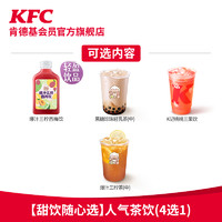 KFC 肯德基 电子券码 肯德基 1杯茶饮随心选（4选1）兑换券
