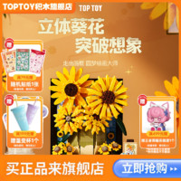 百亿补贴：TOP TOY TOPTOY正版中国积木向日葵版画花束模型摆件玩具男女孩生日礼物