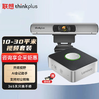 Lenovo 联想 thinkplus小型视频会议室套装适用10-20㎡高清视频会议摄像头摄像机全向麦克风/软件系统终端套装