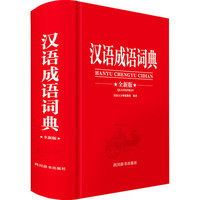 汉语成语词典 全新版 汉语大字典编纂处 编 文教 文轩网