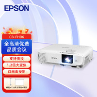 EPSON 爱普生 CB-FH06 投影仪 投影机办公 培训（1080P高清 3500流明）