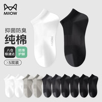 猫人（MiiOW）男士袜子男春夏船袜100%纯棉抑菌透气白色短筒袜防臭休闲袜5双 【男短款】抑菌防臭简约色-5双