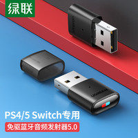 UGREEN 绿联 USB蓝牙音频发射器5.0适配器 免驱蓝牙接收器 适用PS4/PS5/pro/switch/电脑连无线耳机音响支持一拖二