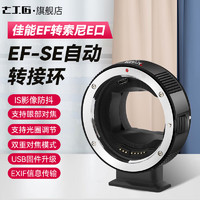 7artisans 七工匠 EF-SE 自动转接环EF/EF-S镜头转索尼E口sony索尼e口适用于A7R3/M3/R4