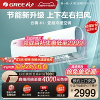 GREE 格力 一级变频冷暖大1匹卧室空调挂机云锦III