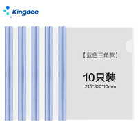 Kingdee 金蝶 A4透明三角拉杆夹10只蓝色 抽杆夹 文件夹资料夹学生考试试卷收纳夹W4003