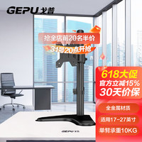 GEPU 戈普 显示器支架显示器增高架底座通用款支架桌置式支架可调节高度免打孔