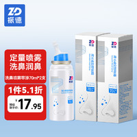 ZHENDE 振德 洗鼻喷雾140ml等渗 70ml/瓶*2瓶海盐水喷鼻子生理性盐水冲洗鼻神器鼻炎喷剂鼻腔喷雾器