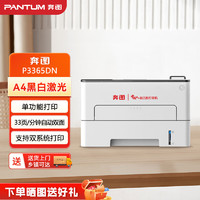 PANTUM 奔图 P3365DN 黑白打印机 A4激光单功能 国产化打印机 支持自动双面 网络打印33页/分钟