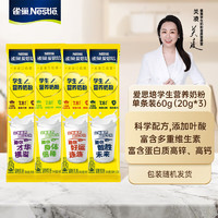 Nestlé 雀巢 Nestle）爱思培学生奶粉高钙富含叶酸独立包装60g（20g*3）