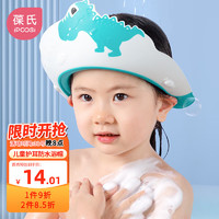 IPCOSI 葆氏 儿童洗头帽宝宝洗头神器沐浴洗发帽婴儿洗澡帽浴帽可调节 小恐龙
