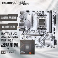 COLORFUL 七彩虹 主板CPU套装 BATTLE-AX A620M-GHA WIFI V14+AMD 7500F CPU 主板+CPU套装