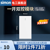 simon 西蒙电气 西蒙（SIMON）118型开关插座面板一位多功能组合装墙壁电源暗装插座52S系列雅白色 一开双控模块（1位）
