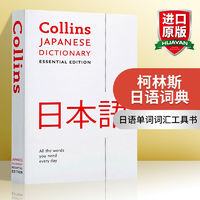 华研原版 Collins Japanese Essential Dictionary 柯林斯日语基