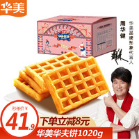 Huamei 华美 华夫饼 早餐代餐面包饼干糕点 休闲零食 华夫饼1020g