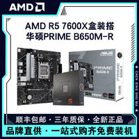 百亿补贴：AMD 锐龙R5 7600X盒装搭华硕PRIME B650M-R 台式机主板CPU套装