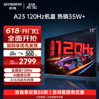 SKYWORTH 创维 电视75A23-F 75英寸全通道120Hz高刷HDMI2.1 3+32G智能语音声控平板液晶电视75A23