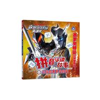 赛罗奥特曼英雄传 拼音认读故事 8 光辉的赛罗奥特曼