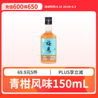 MeiJian 梅見 青柑青梅酒 果酒 14度 150ml禮盒