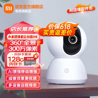Xiaomi 小米 MI）摄像头监控器家用2k1296p高清云台版360度智能婴儿看护器手机远程 小米摄像机云台版2K+128G内存卡