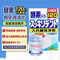 LION 狮王 日本LION狮王酵素假牙清洁片120片 除菌清新口气假牙义齿隐形牙套 狮王假牙清洁片120片*1盒