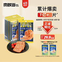 肉敢当 黑猪午餐肉原味50g*6袋/盒 儿童早餐零食火锅食材  独立包装